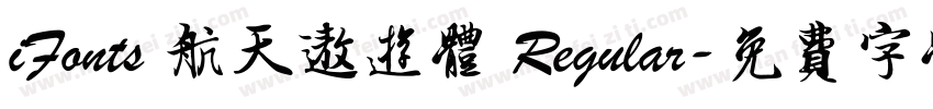 iFonts 航天遨游体 Regular字体转换